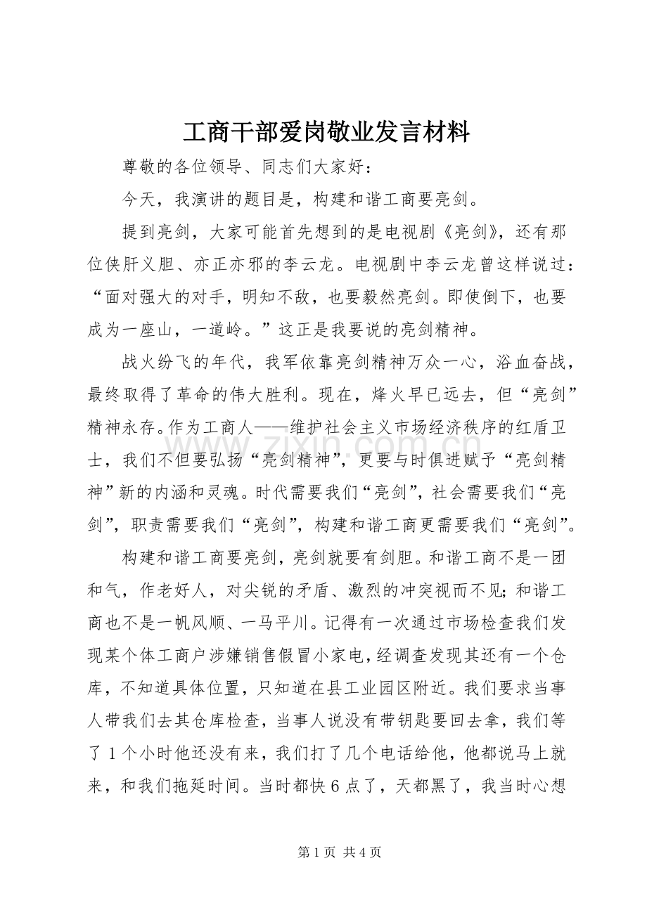 工商干部爱岗敬业发言材料.docx_第1页