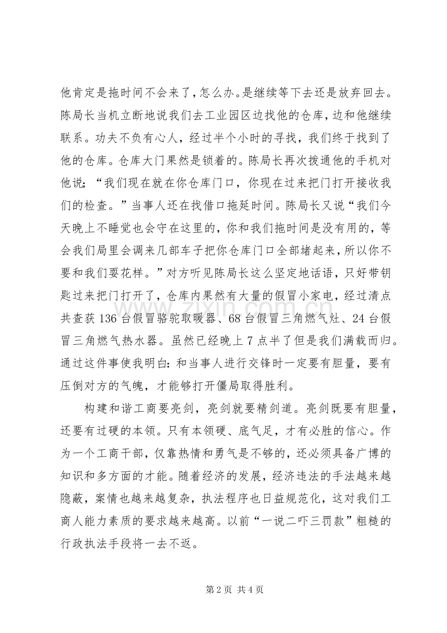 工商干部爱岗敬业发言材料.docx_第2页