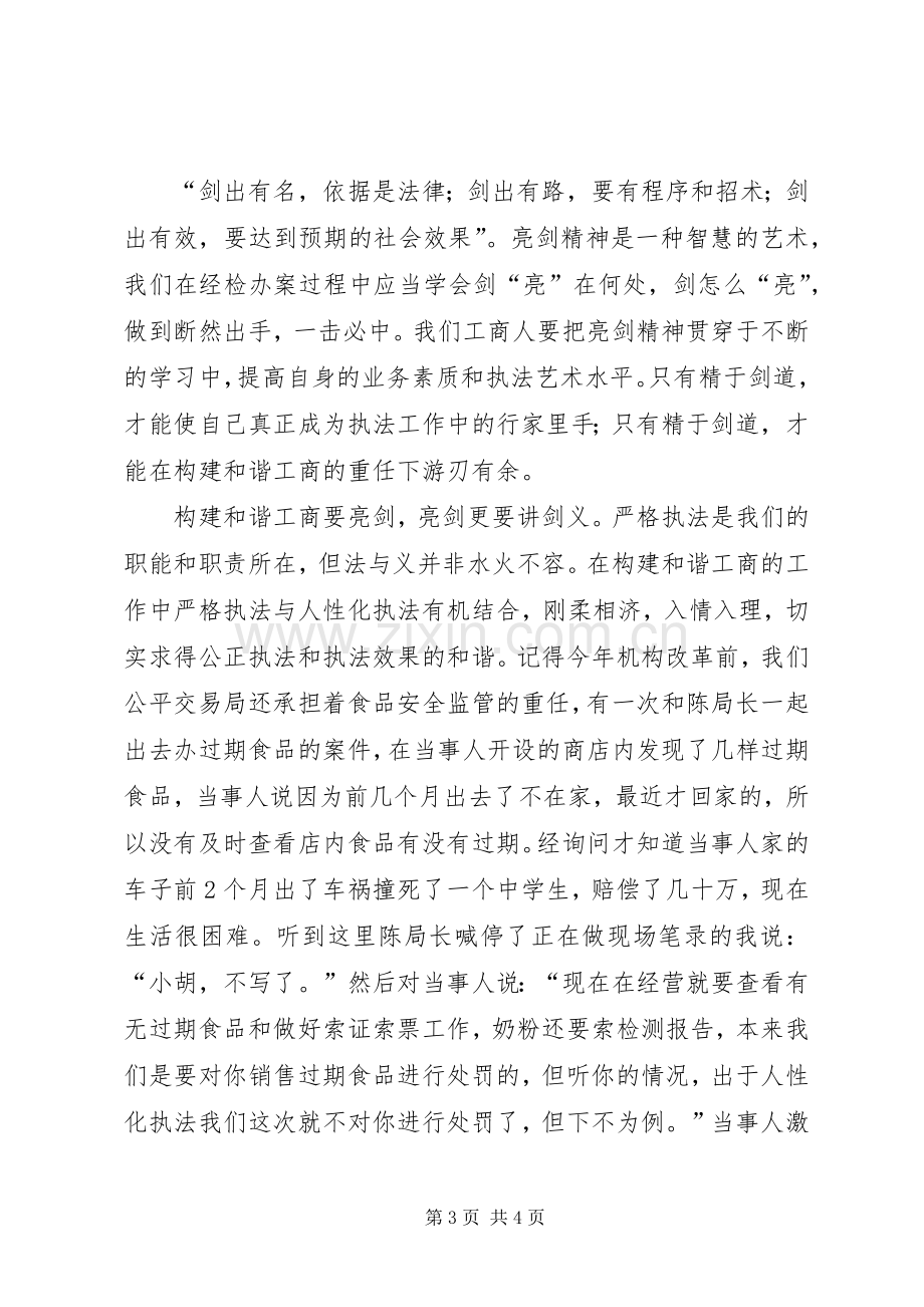 工商干部爱岗敬业发言材料.docx_第3页