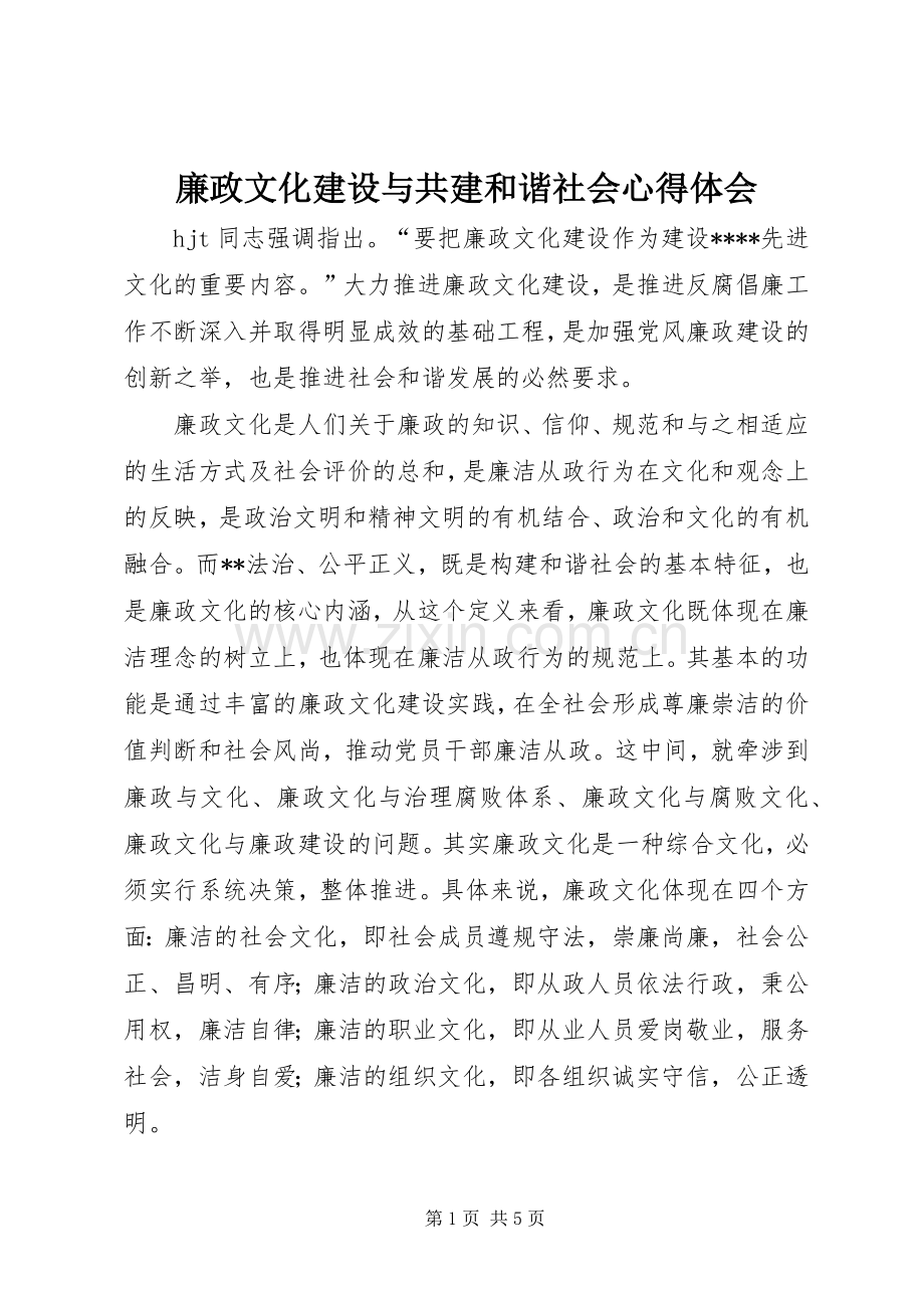 廉政文化建设与共建和谐社会心得体会.docx_第1页