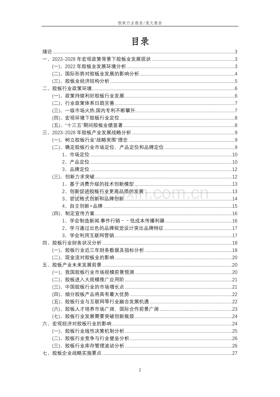 2023年胶板行业分析报告及未来五至十年行业发展报告.doc_第2页