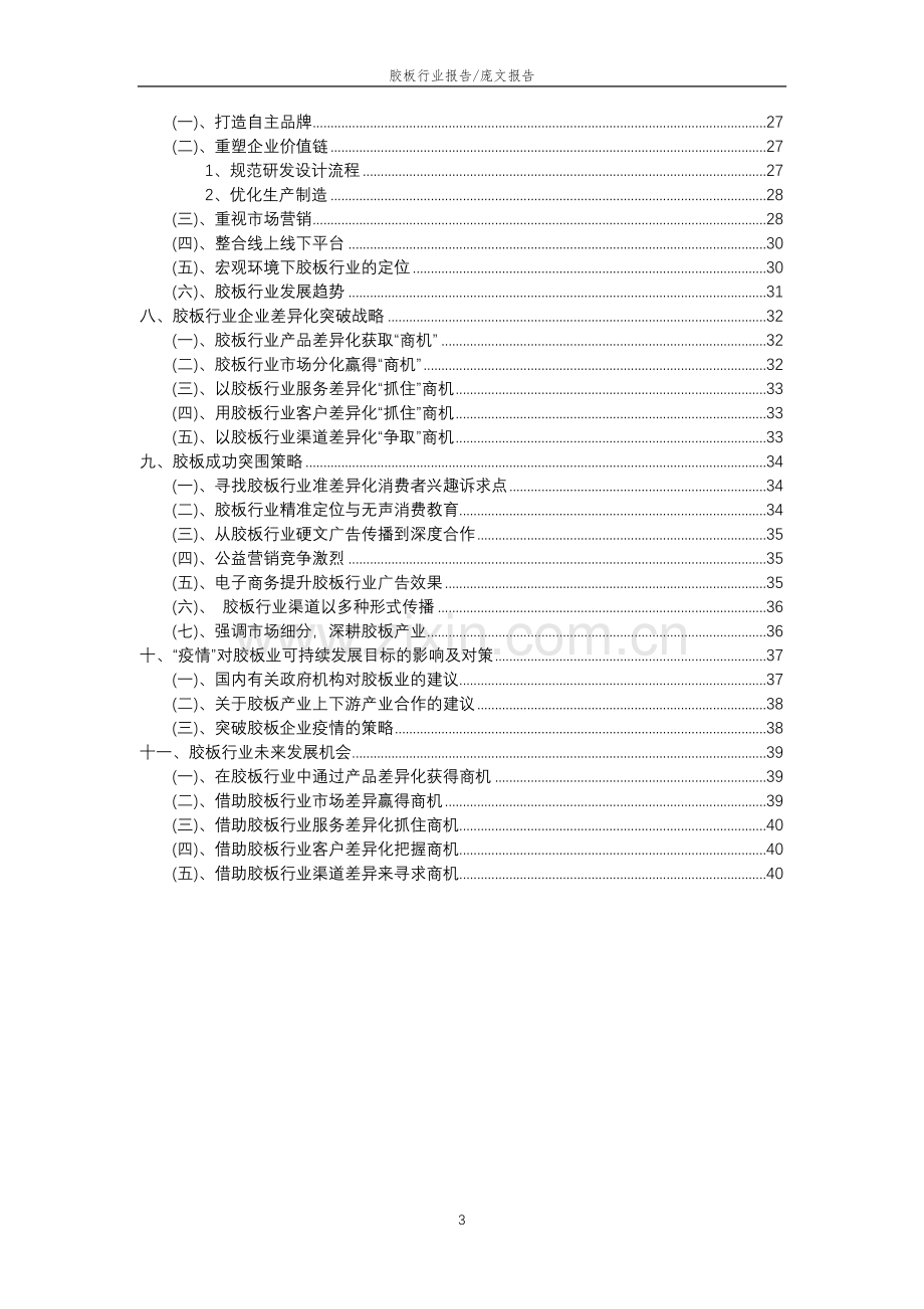 2023年胶板行业分析报告及未来五至十年行业发展报告.doc_第3页