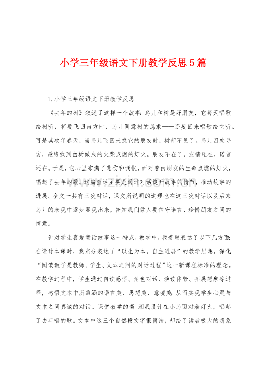 小学三年级语文下册教学反思5篇.docx_第1页