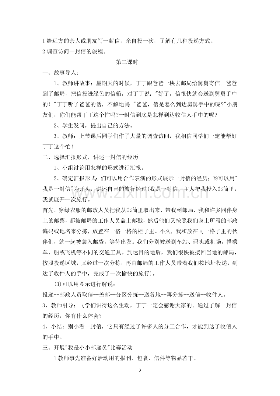 品社第三单元教学计划与教学设计.doc_第3页