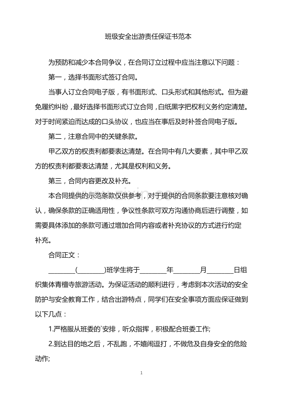 2022年班级安全出游责任保证书范本.doc_第1页