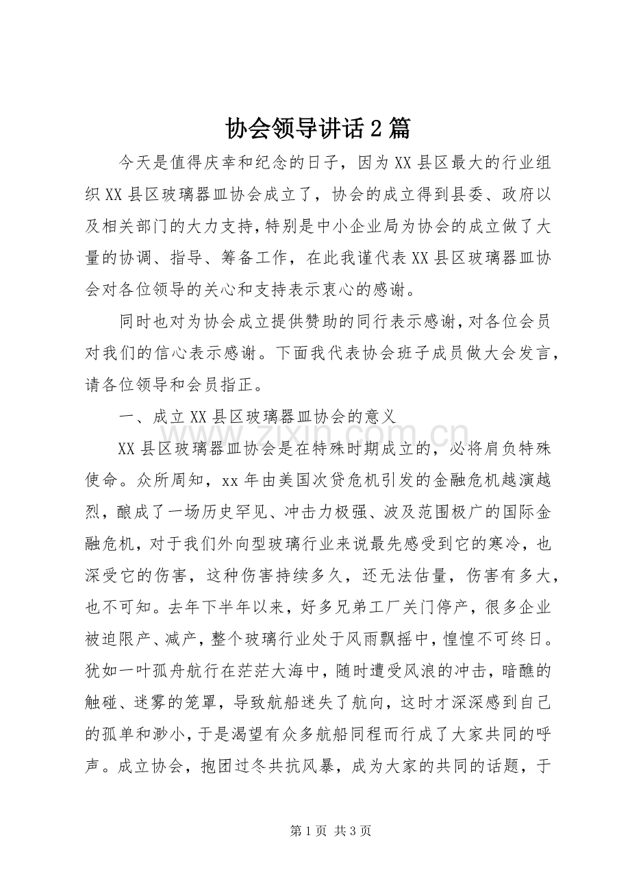 协会领导讲话2篇.docx_第1页