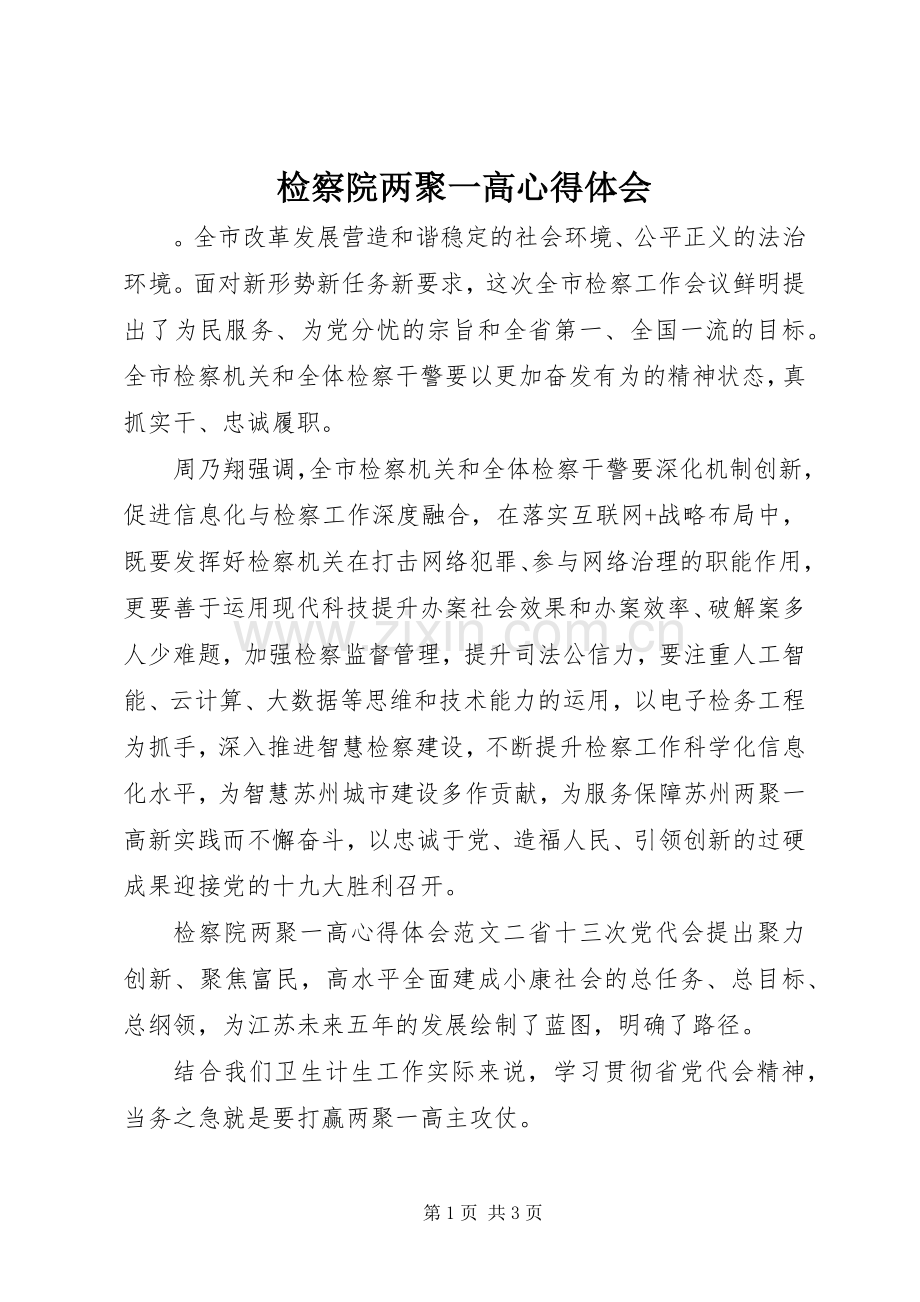 检察院两聚一高心得体会.docx_第1页