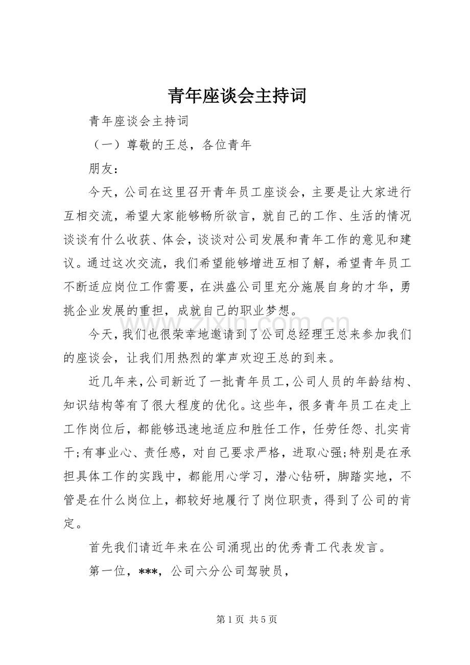 青年座谈会主持词.docx_第1页