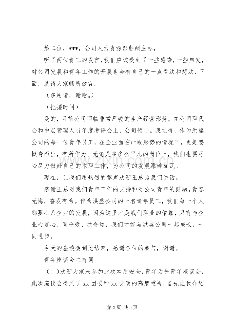 青年座谈会主持词.docx_第2页