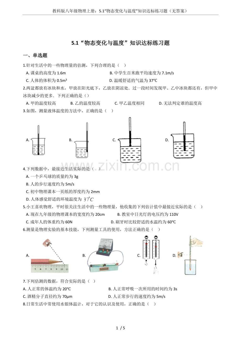 教科版八年级物理上册：5.1“物态变化与温度”知识达标练习题(无答案).doc_第1页