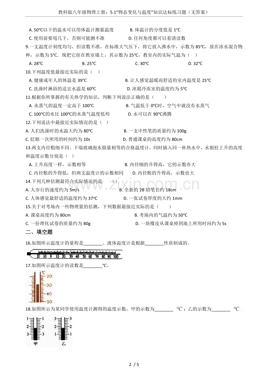 教科版八年级物理上册：5.1“物态变化与温度”知识达标练习题(无答案).doc_第2页