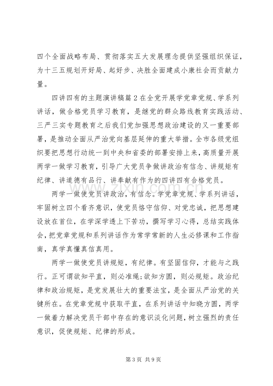 四讲四有的主题演讲稿.docx_第3页