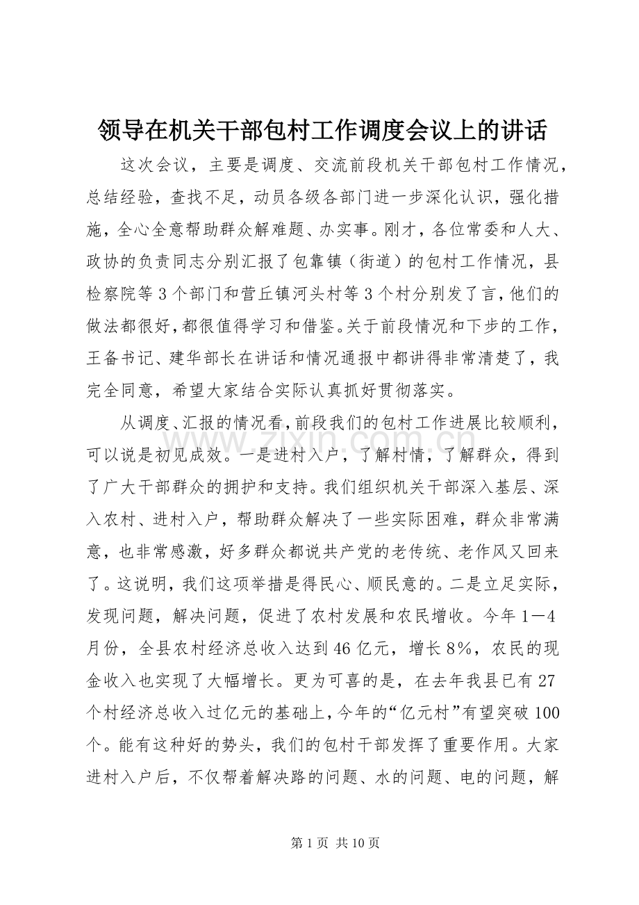 领导在机关干部包村工作调度会议上的讲话.docx_第1页