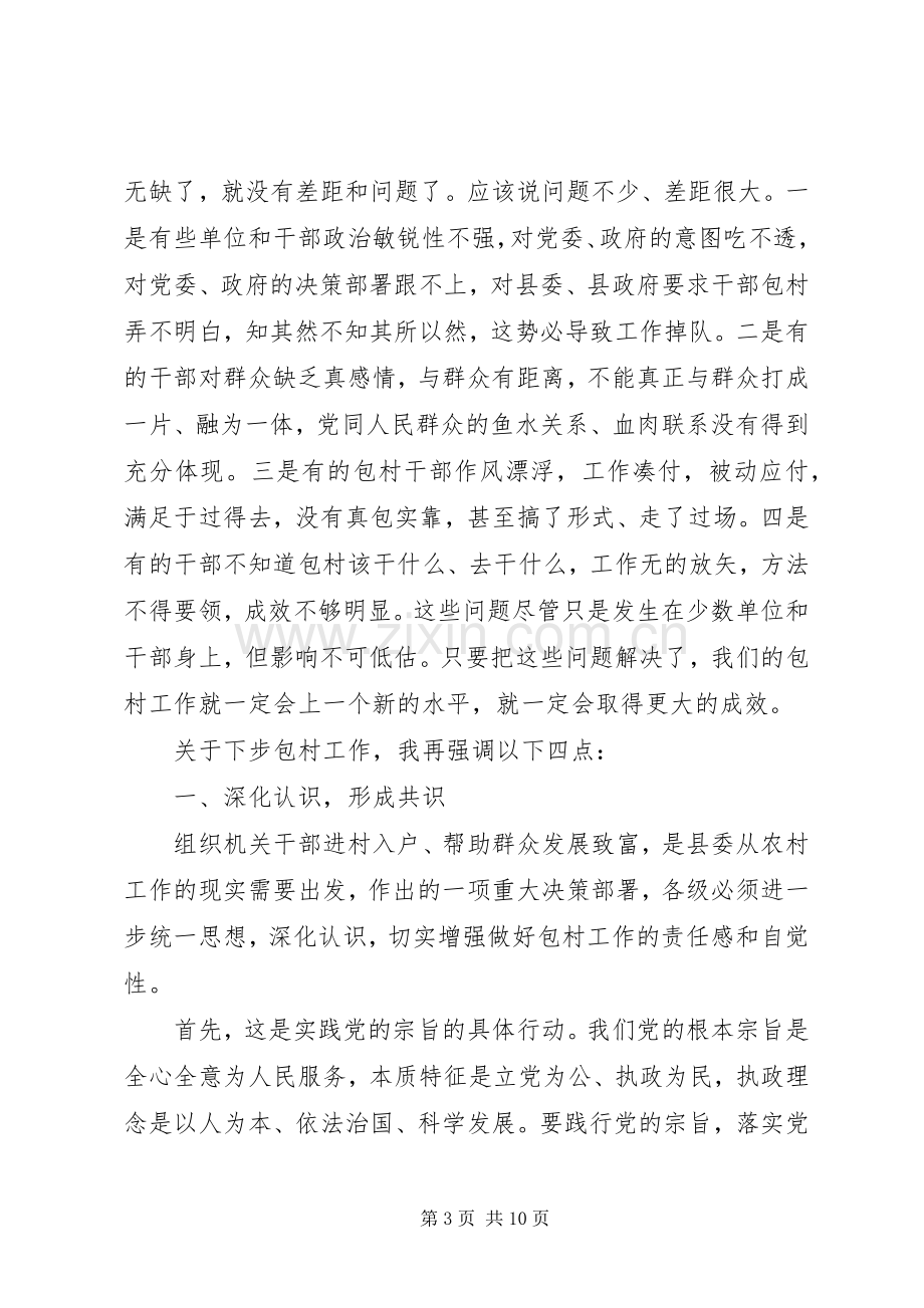 领导在机关干部包村工作调度会议上的讲话.docx_第3页