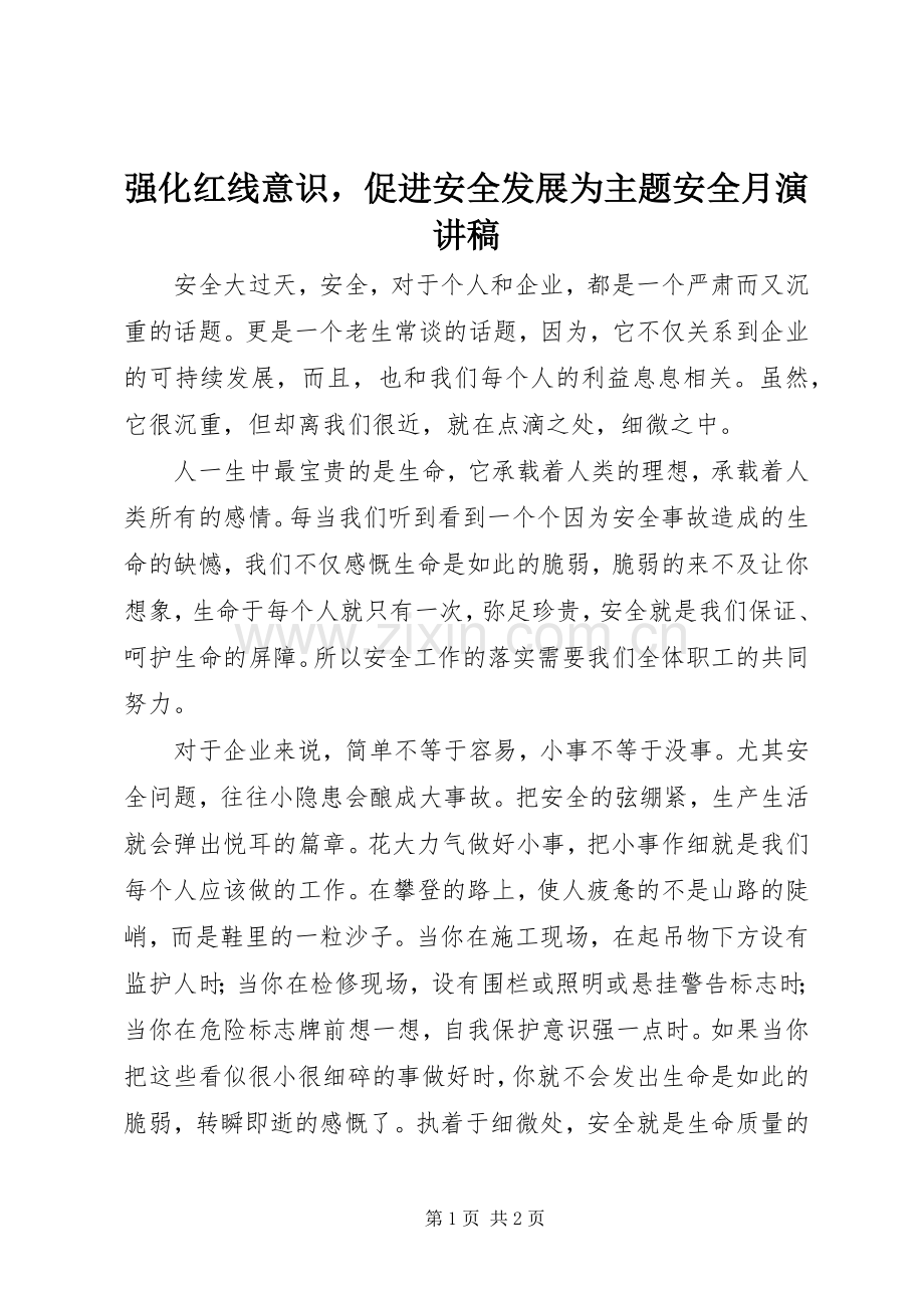 强化红线意识促进安全发展为主题安全月演讲稿.docx_第1页