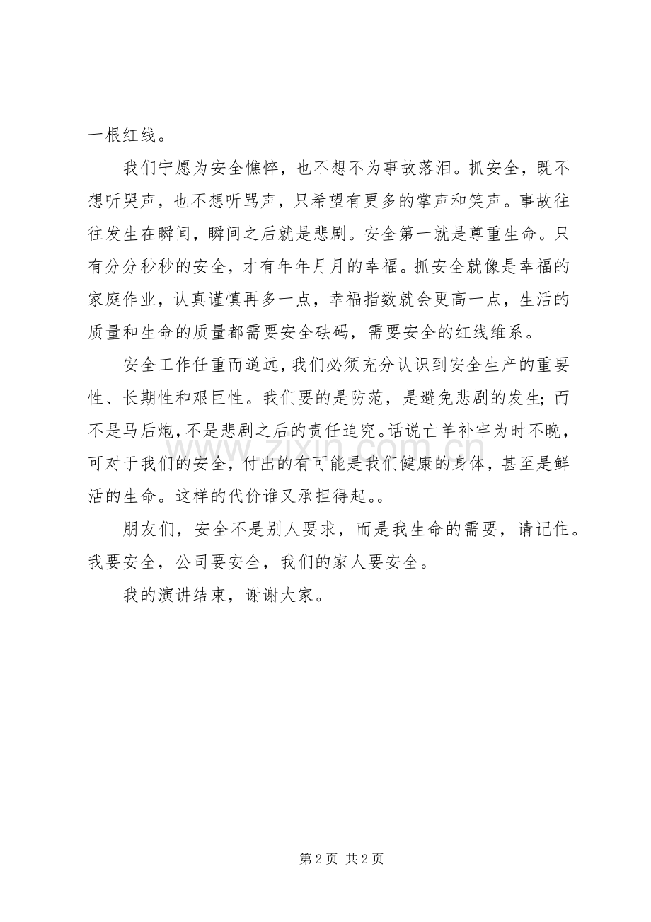 强化红线意识促进安全发展为主题安全月演讲稿.docx_第2页