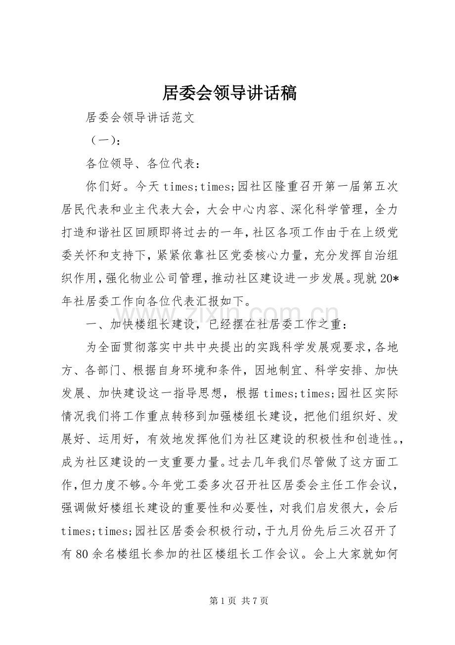 居委会领导讲话稿.docx_第1页