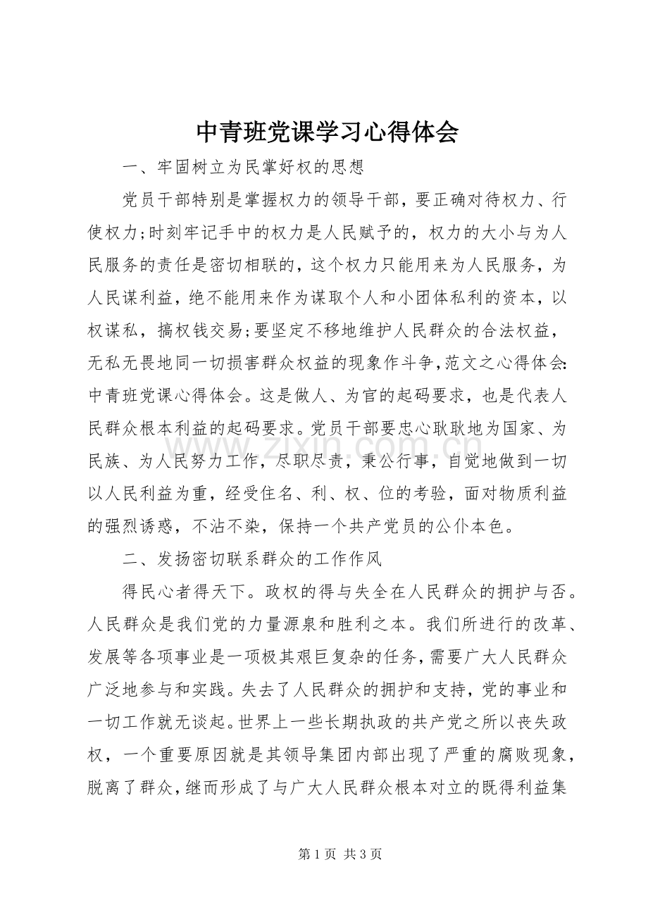 中青班党课学习心得体会.docx_第1页