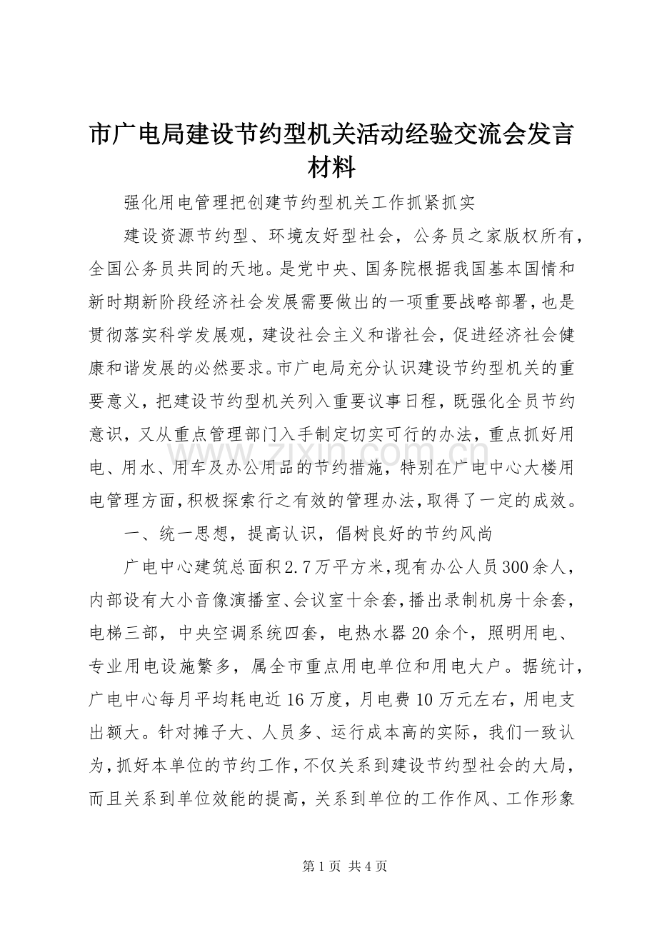 市广电局建设节约型机关活动经验交流会发言材料.docx_第1页