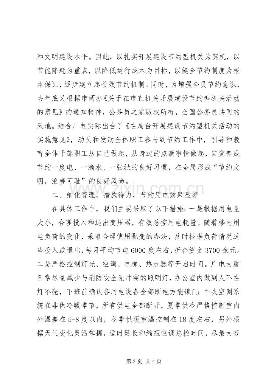 市广电局建设节约型机关活动经验交流会发言材料.docx_第2页