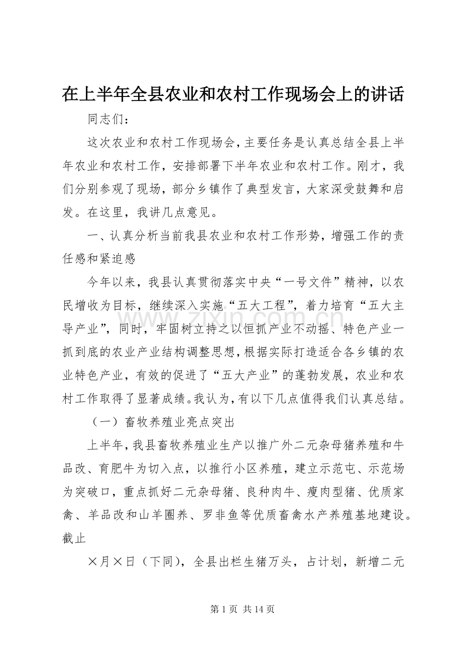 在上半年全县农业和农村工作现场会上的讲话.docx_第1页