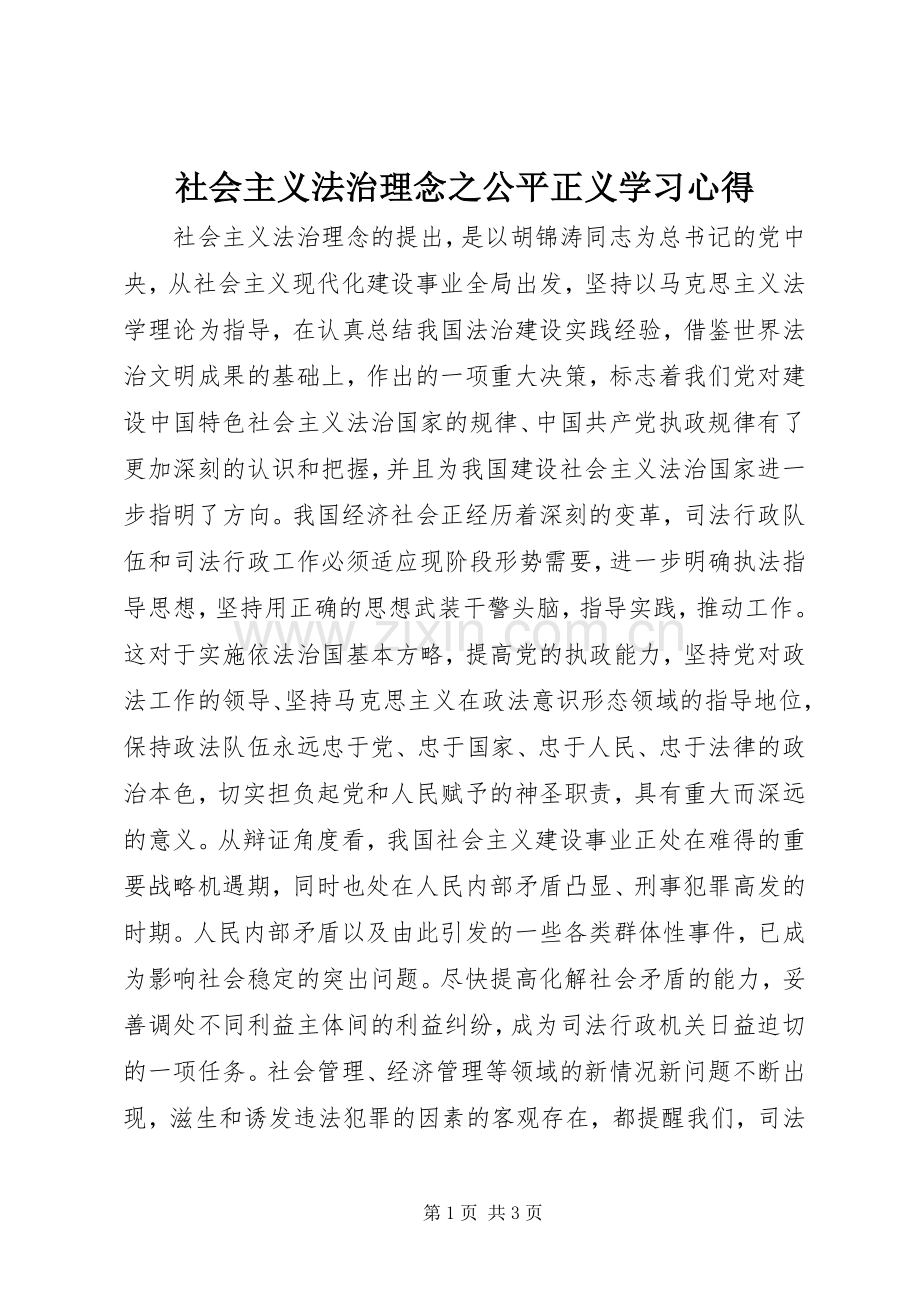 社会主义法治理念之公平正义学习心得.docx_第1页