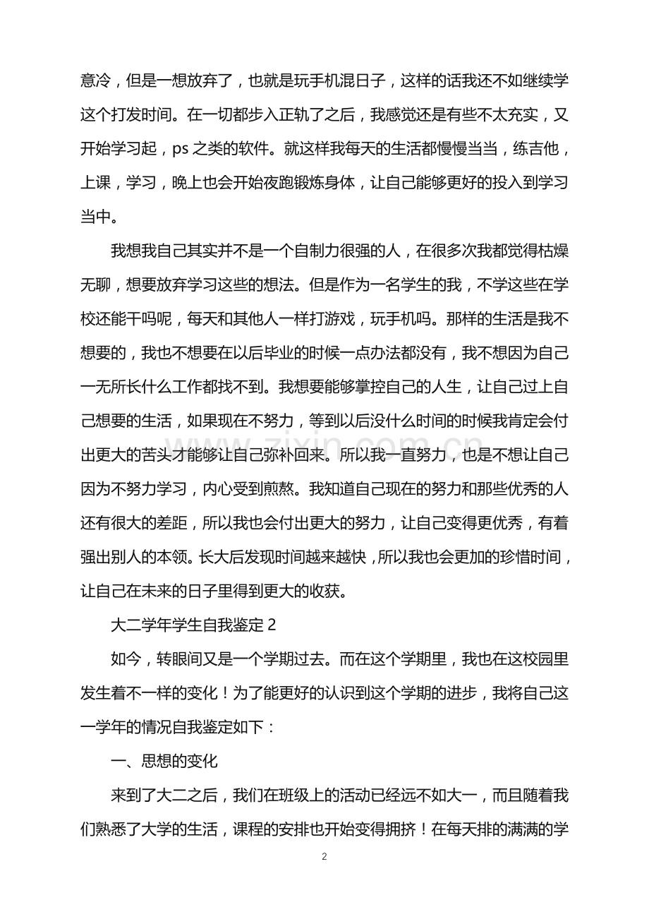 2022年大二学年学生自我鉴定.doc_第2页