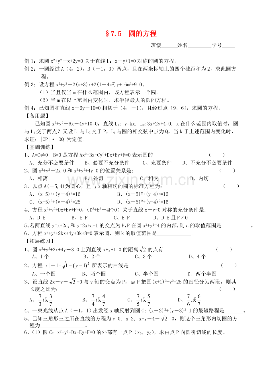 高三数学第一轮复习讲义7.5--圆的方程(无答案)全国通用.doc_第1页