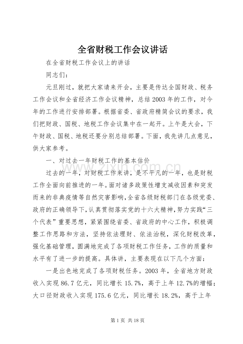 全省财税工作会议讲话.docx_第1页