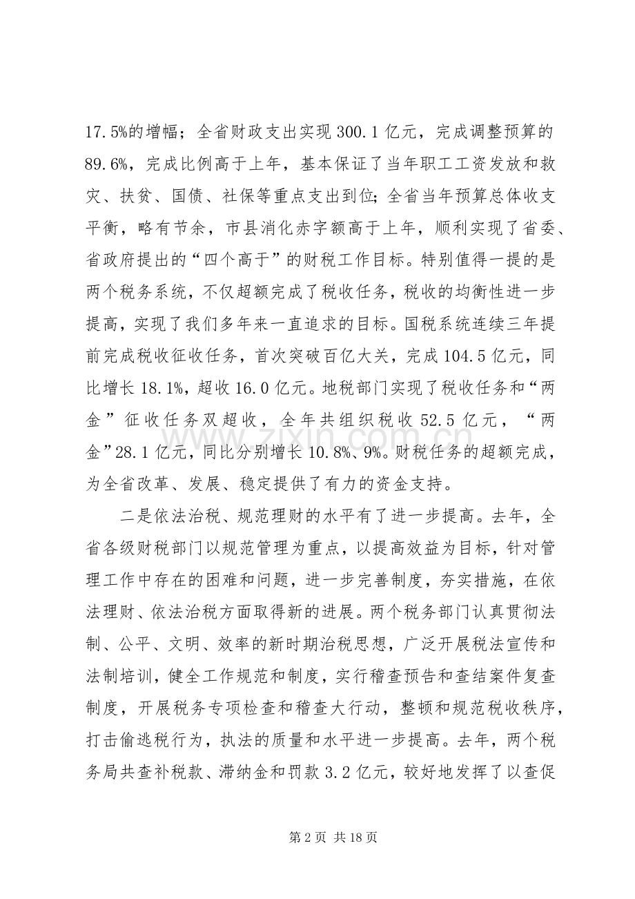 全省财税工作会议讲话.docx_第2页