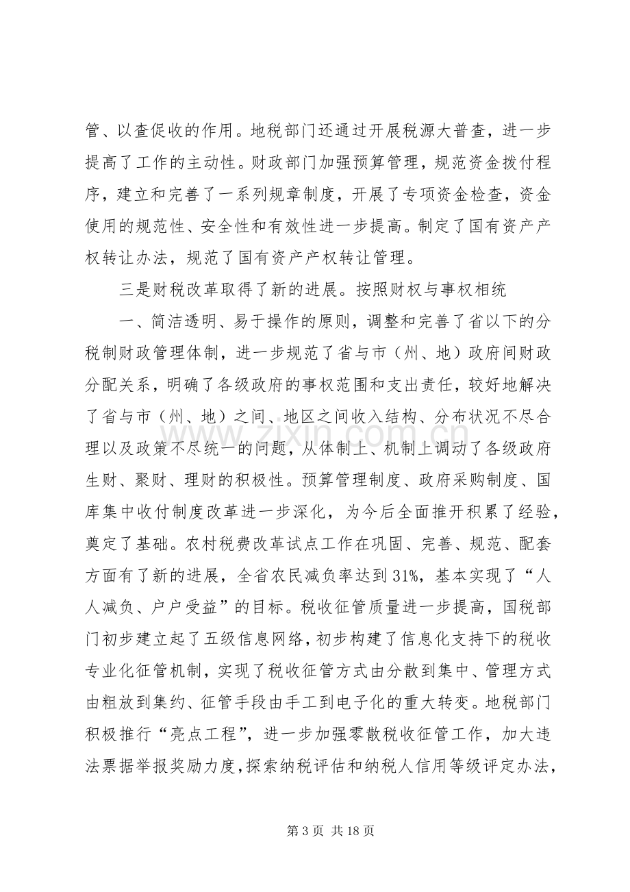 全省财税工作会议讲话.docx_第3页