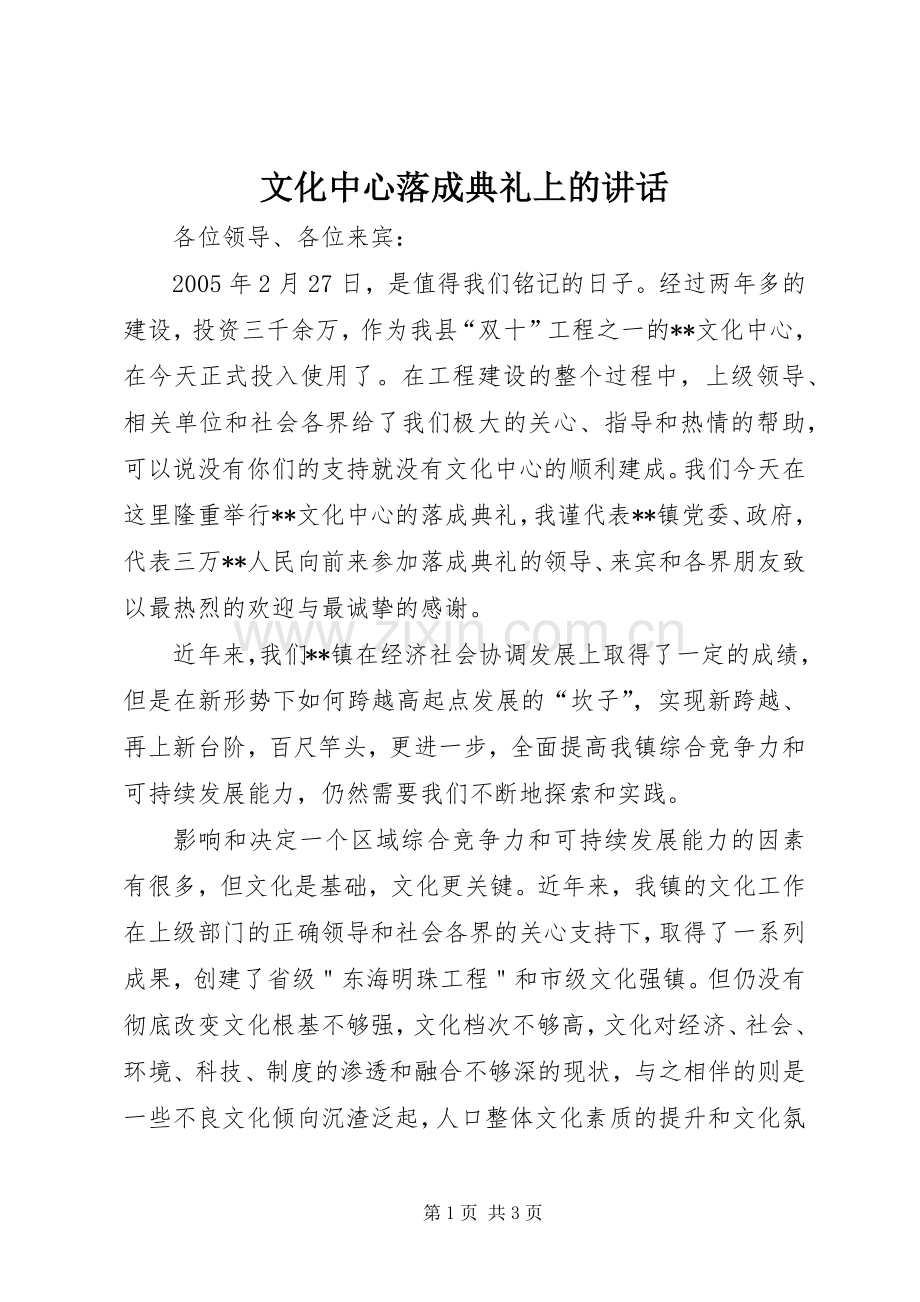 文化中心落成典礼上的讲话.docx_第1页