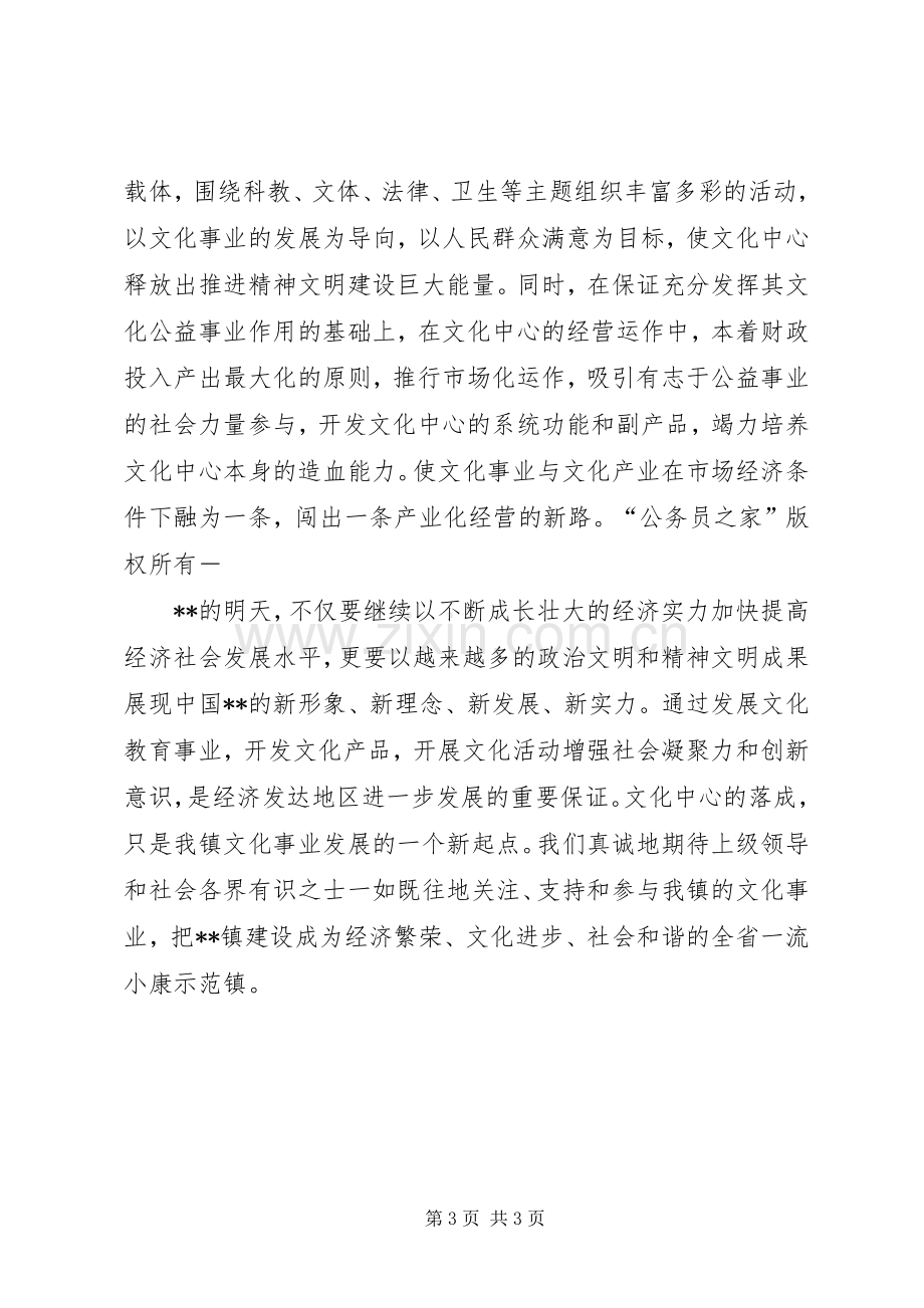 文化中心落成典礼上的讲话.docx_第3页