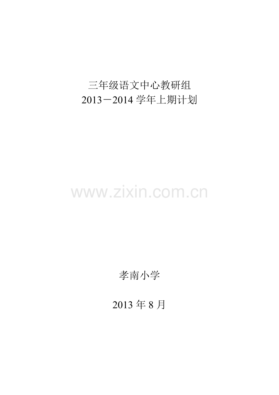 2013-2014三年级语文中心教研组计划.doc_第1页