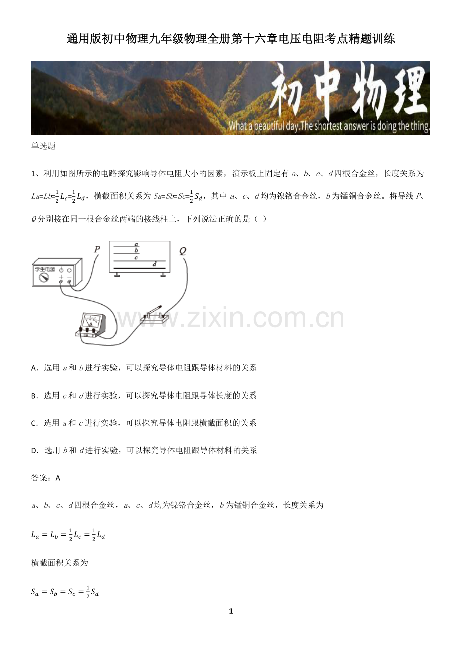 通用版初中物理九年级物理全册第十六章电压电阻考点精题训练.pdf_第1页