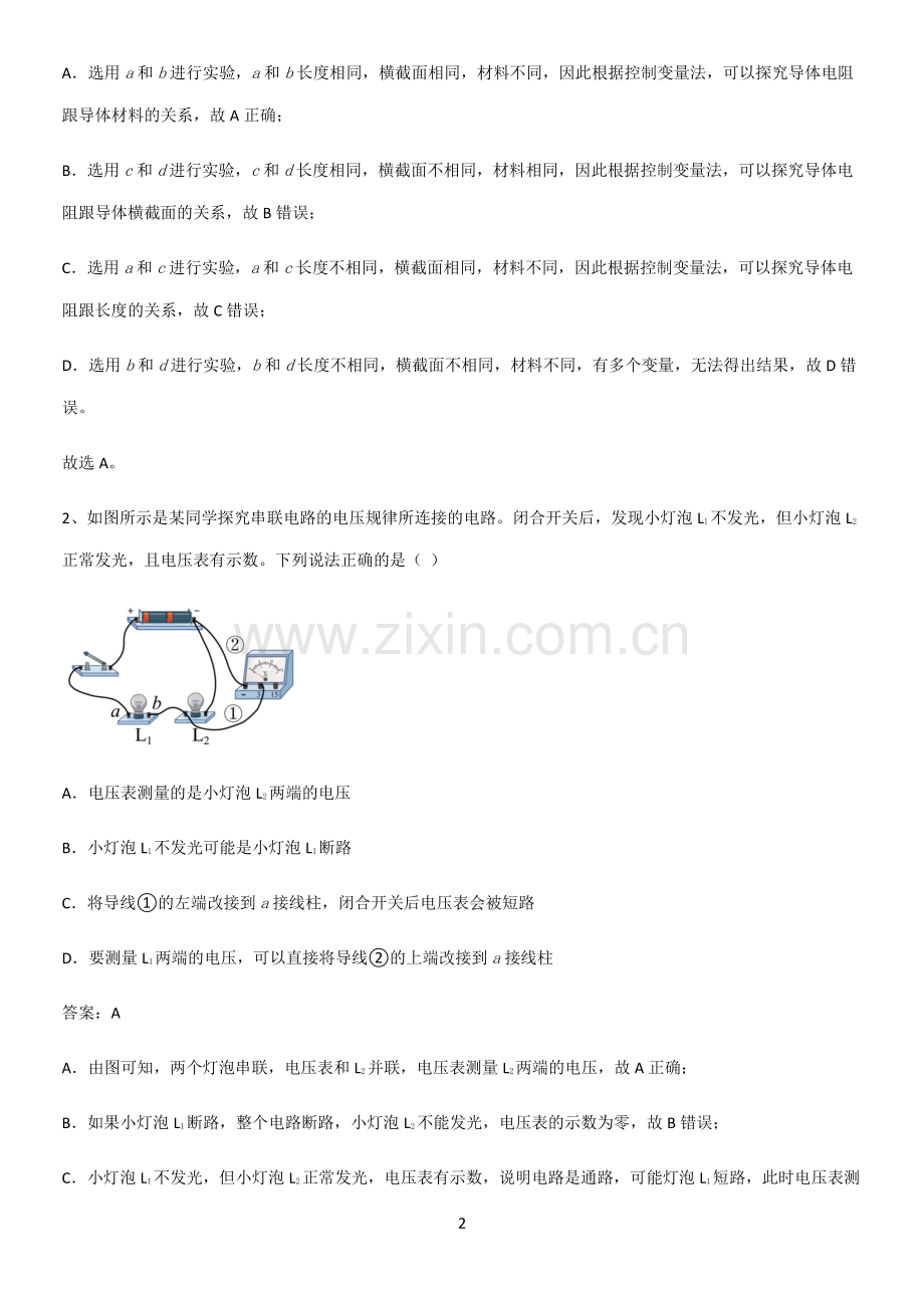 通用版初中物理九年级物理全册第十六章电压电阻考点精题训练.pdf_第2页