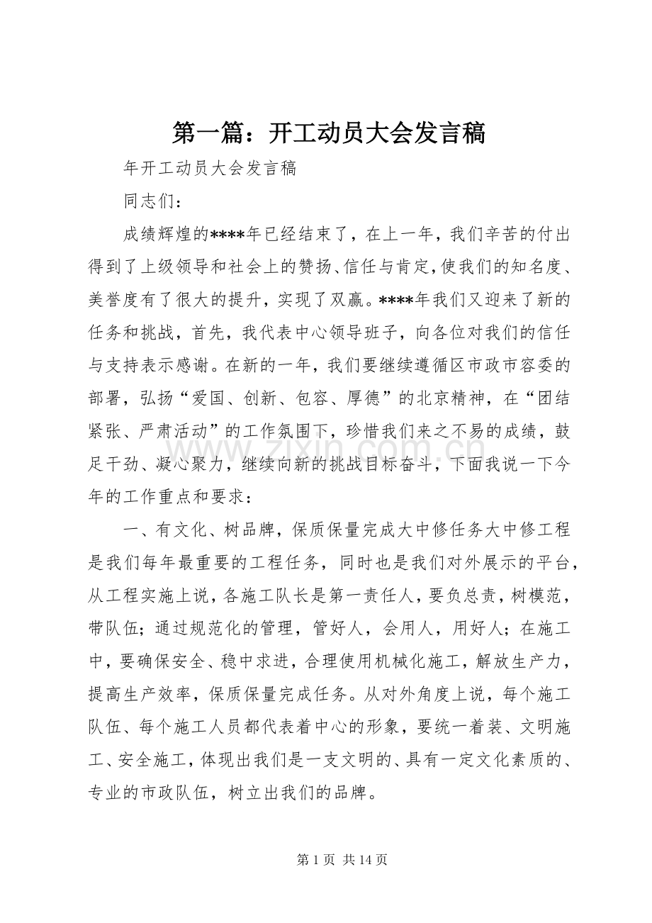 第一篇：开工动员大会发言稿.docx_第1页