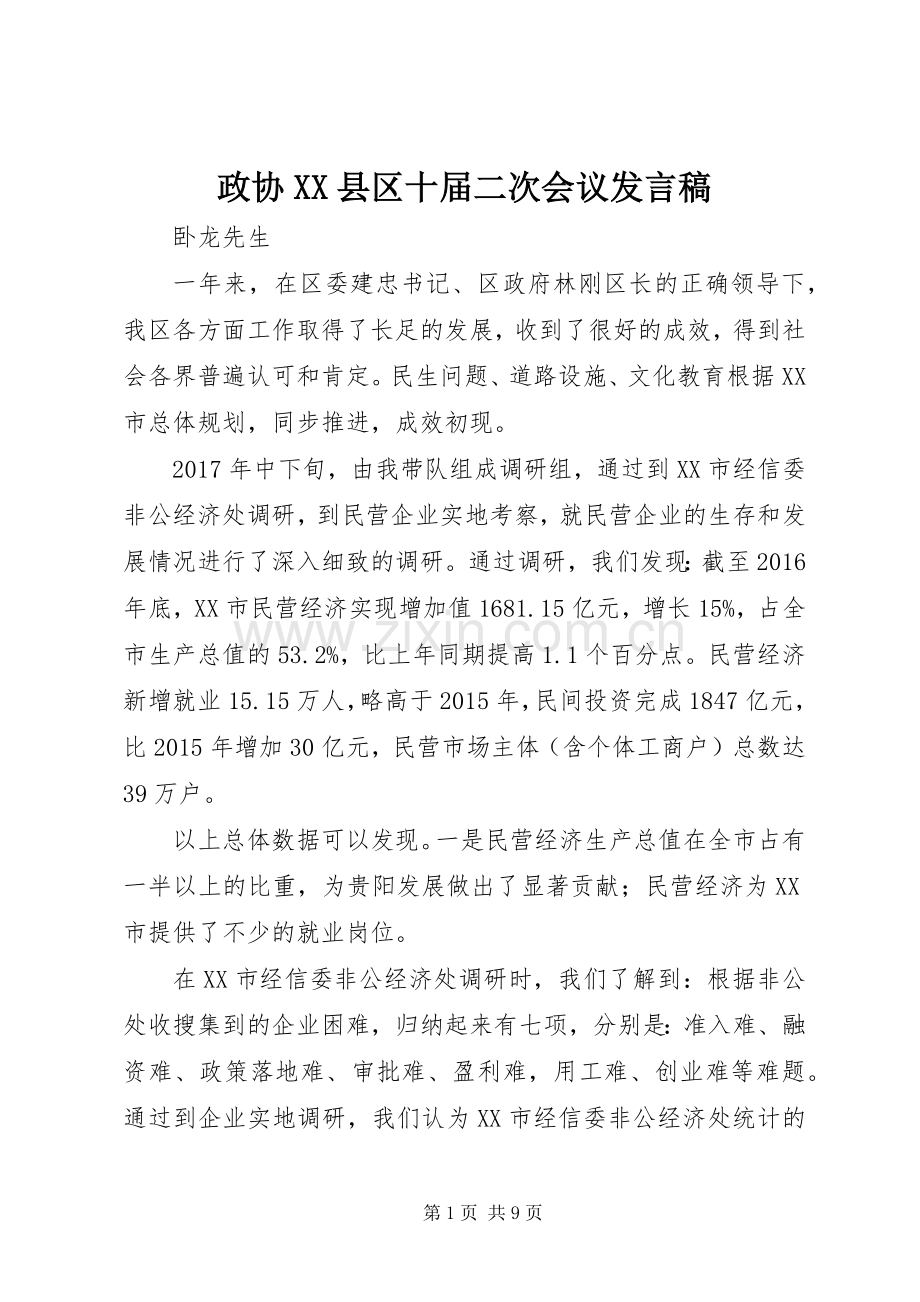 政协XX县区十届二次会议发言稿.docx_第1页