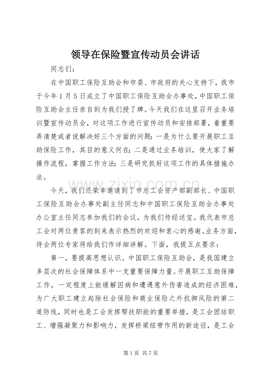 领导在保险暨宣传动员会讲话.docx_第1页