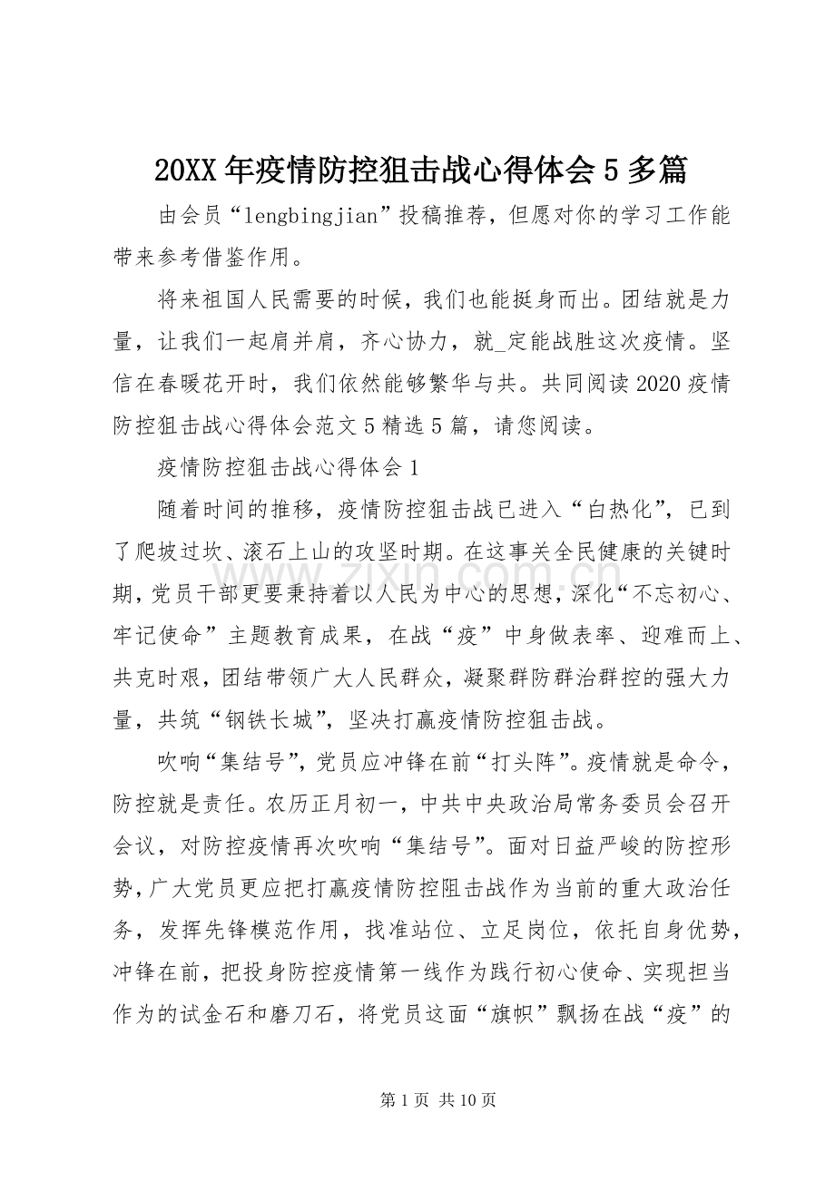 20XX年疫情防控狙击战心得体会5多篇.docx_第1页