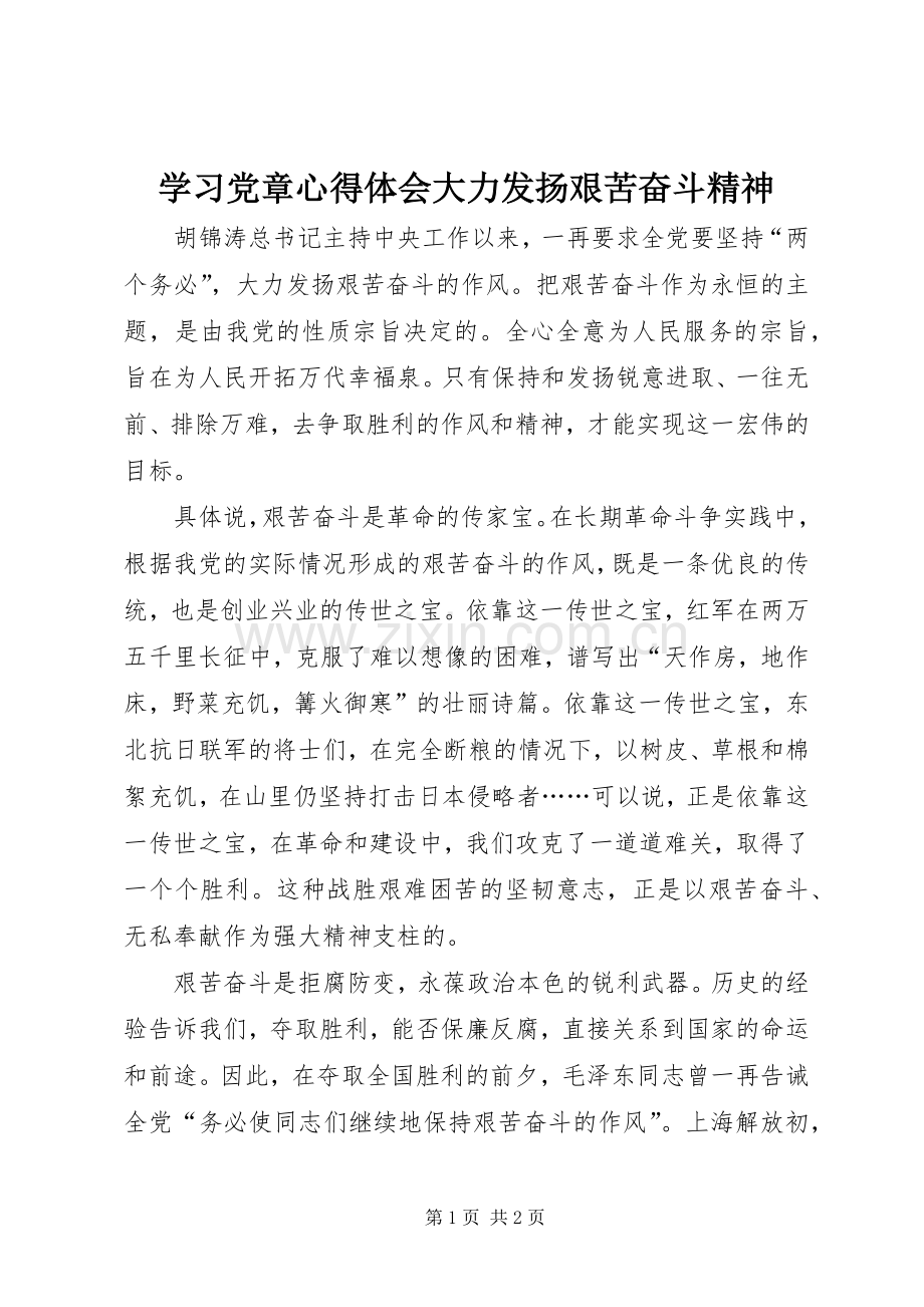 学习党章心得体会大力发扬艰苦奋斗精神.docx_第1页