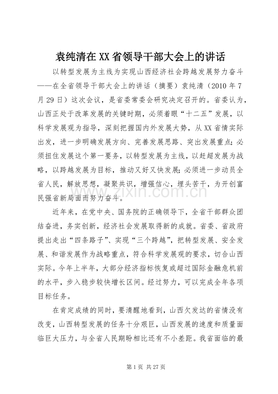 袁纯清在XX省领导干部大会上的讲话.docx_第1页