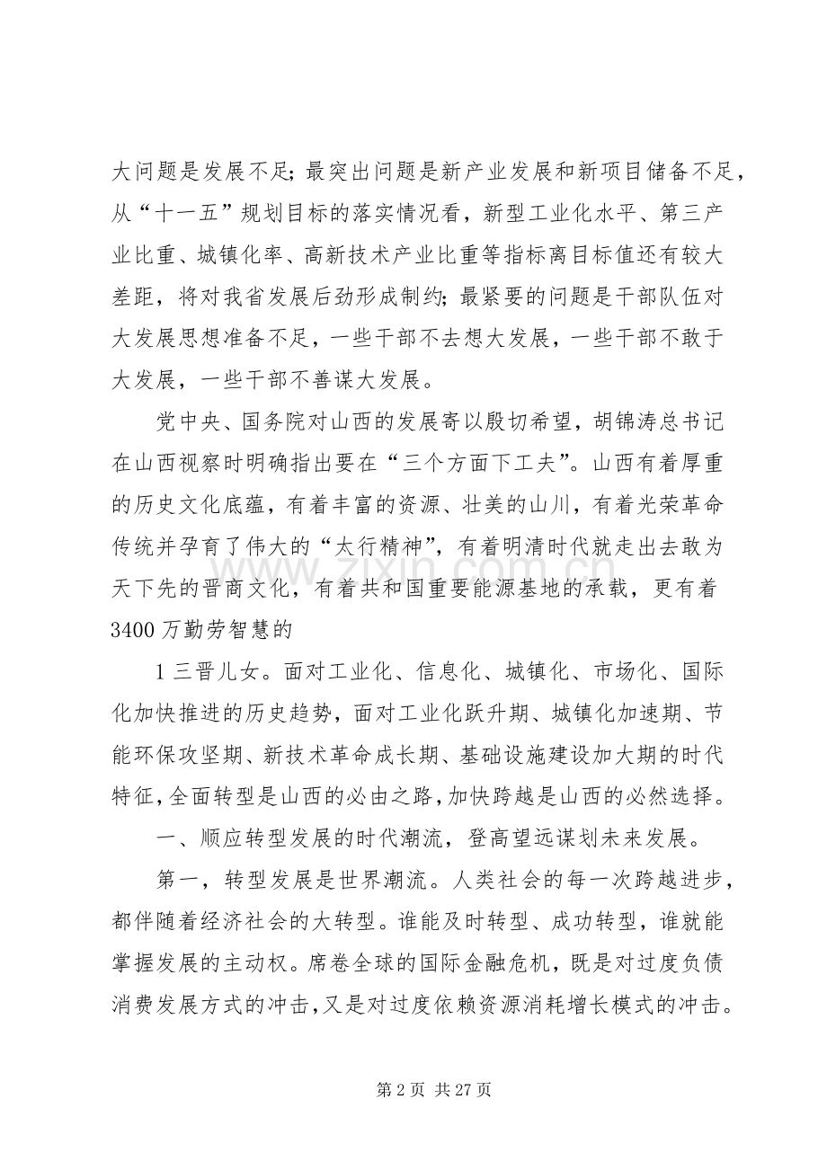 袁纯清在XX省领导干部大会上的讲话.docx_第2页