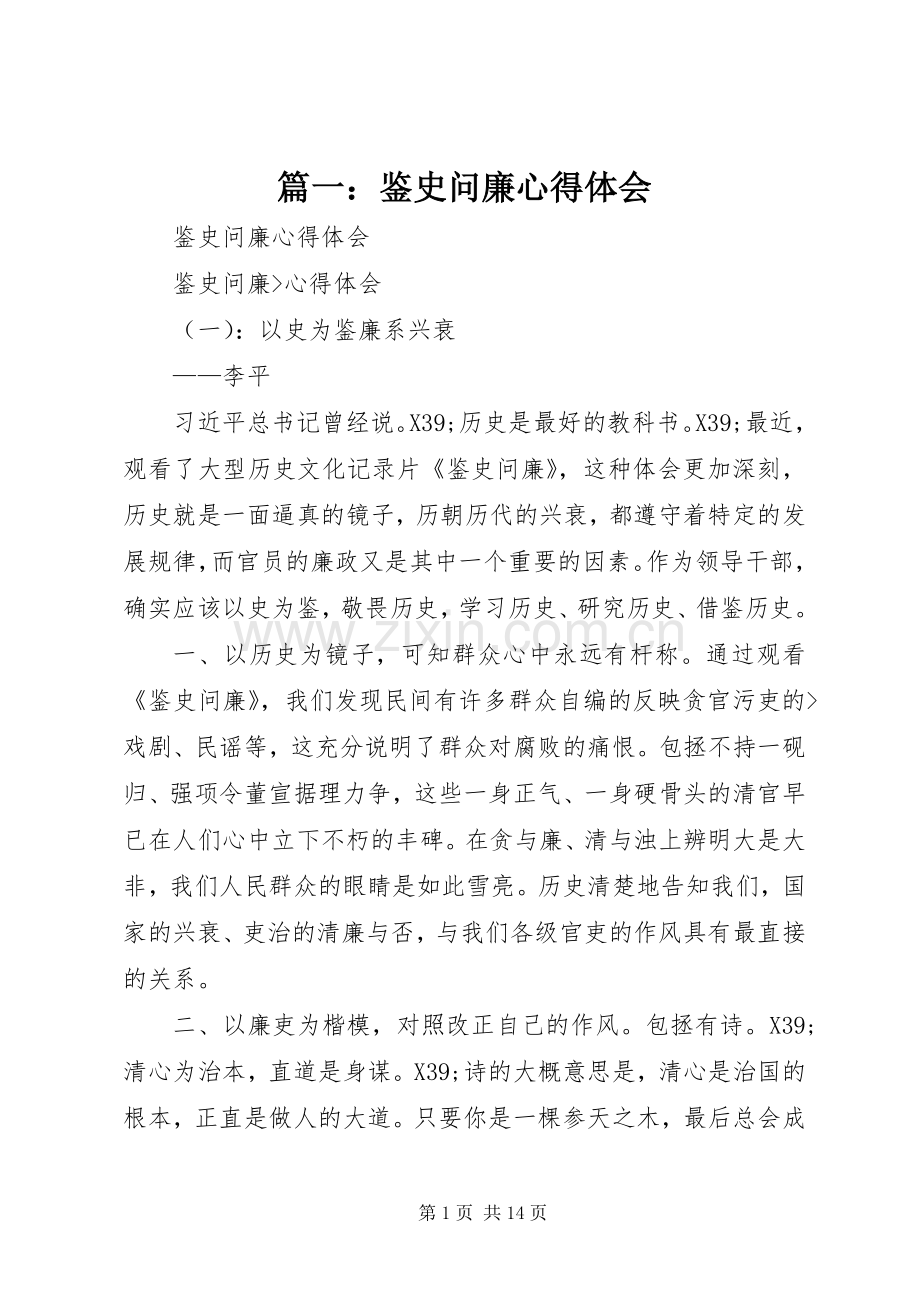 篇一：鉴史问廉心得体会.docx_第1页