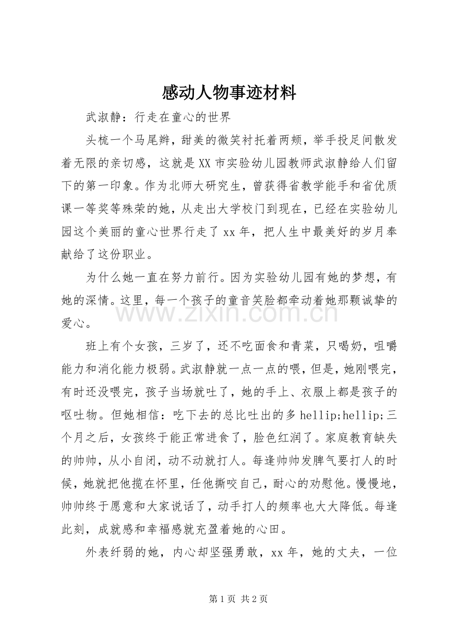 感动人物事迹材料.docx_第1页