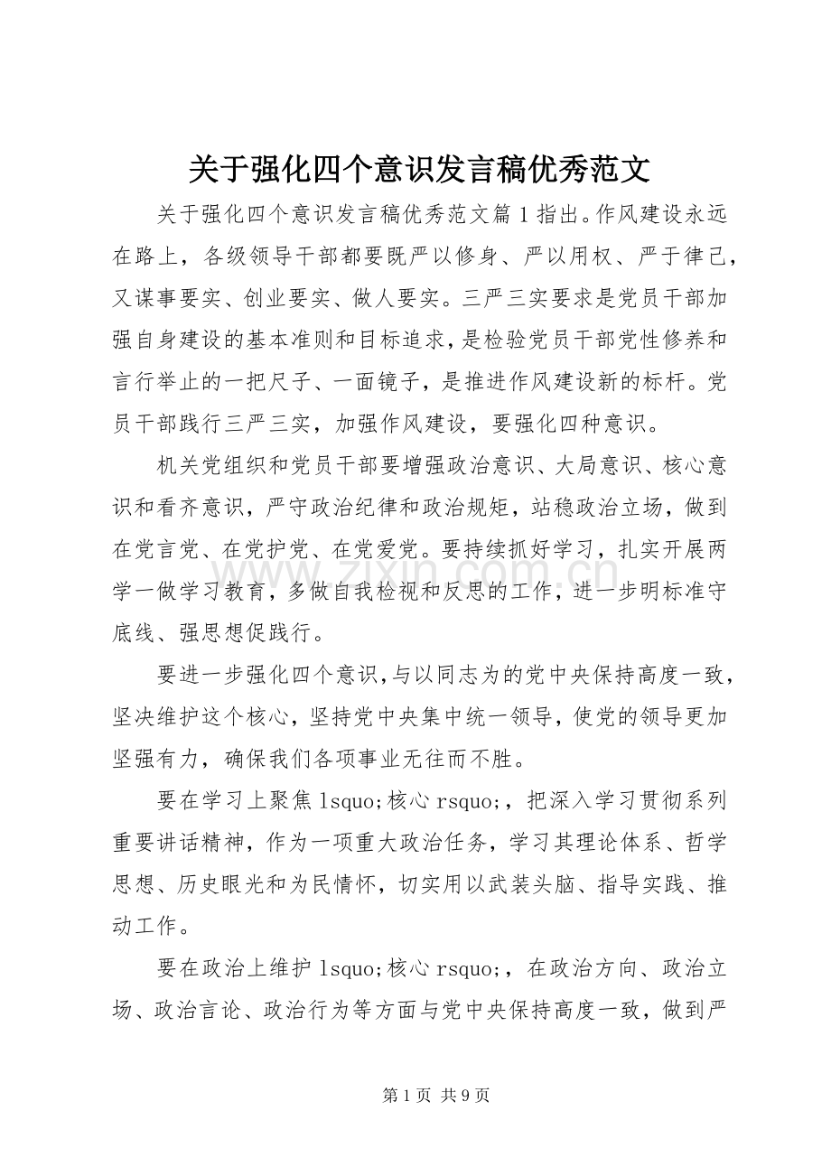 关于强化四个意识发言稿优秀范文.docx_第1页