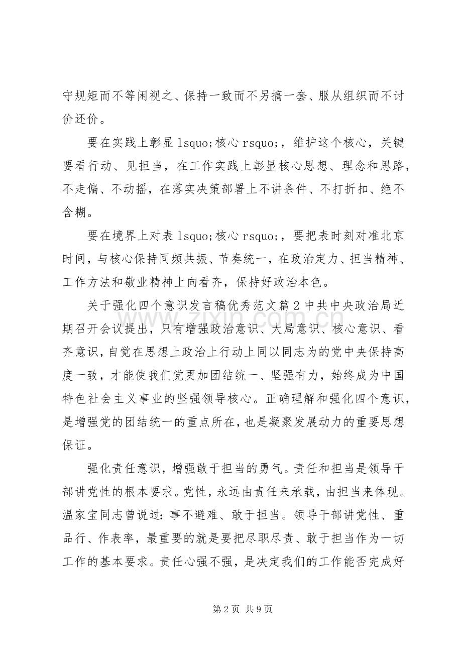 关于强化四个意识发言稿优秀范文.docx_第2页