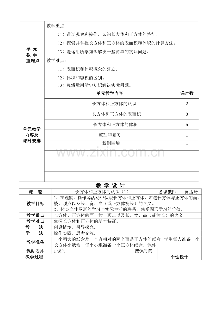 何梦玲的五下第三单元长方体和正方体教案.doc_第2页