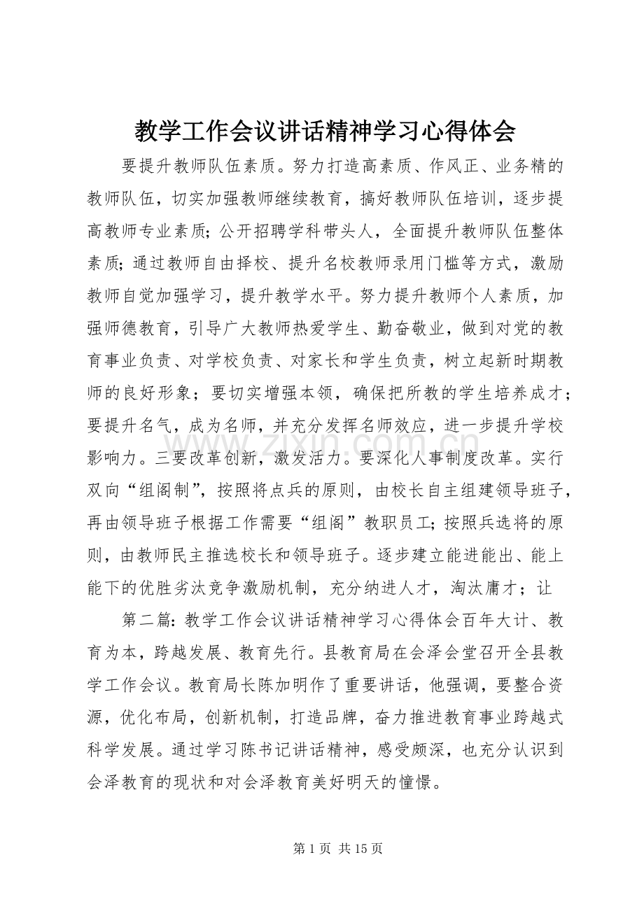 教学工作会议讲话精神学习心得体会.docx_第1页