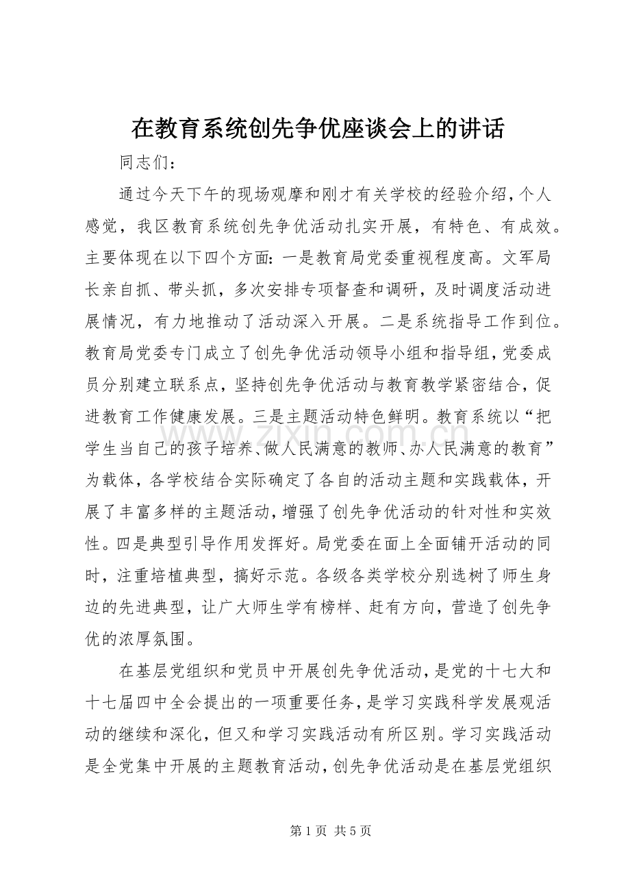 在教育系统创先争优座谈会上的讲话.docx_第1页